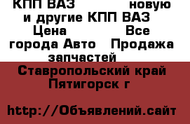 КПП ВАЗ 2110-2112 новую и другие КПП ВАЗ › Цена ­ 13 900 - Все города Авто » Продажа запчастей   . Ставропольский край,Пятигорск г.